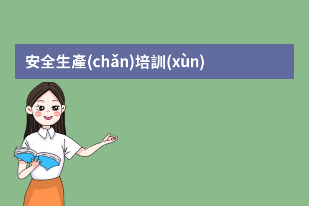 安全生產(chǎn)培訓(xùn)管理辦法(修正) 煤礦安全生產(chǎn)教育培訓(xùn)的對象和內(nèi)容